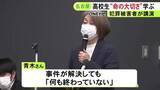 「20年前に両親を失う…殺人事件の被害者遺族が高校で講演「何も終わっていない」今も続く苦悩や命の大切さ訴える」の画像1