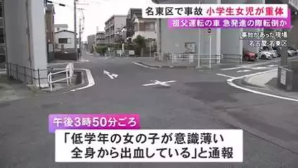 8〜9歳位の女の子が出血して路上に倒れ意識不明の重体 79歳祖父の車が急発進した際に何らかの形で転倒か