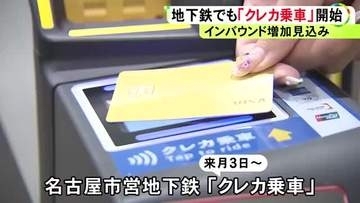 アジア大会開催を控え…名古屋市営地下鉄で“クレカ乗車” 9/3から利用可能 名鉄で既に可能なのは主要13駅のみで注意が必要