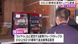 「少なくとも5都県で経営…スロット賭博店「ロイヤル」など運営するグループのトップとみられる男ら3人を逮捕」の画像1