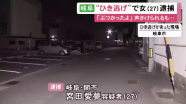 「ぶつかったよ」と言われるも走り去る…道路脇にいた80歳男性を車でひき逃げか 27歳女を逮捕「ぶつかった認識ない」