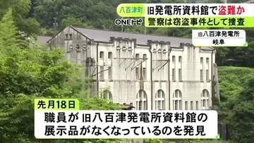 国の重要文化財『旧八百津発電所資料館』で盗難被害 展示品の蓄音機やカメラのほかケーブル等も盗まれたか