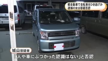 交差点で自転車の86歳女性を軽自動車でひき逃げか 61歳女を逮捕「人や自転車にぶつかった記憶はない」