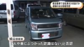 交差点で自転車の86歳女性を軽自動車でひき逃げか 61歳女を逮捕「人や自転車にぶつかった記憶はない」