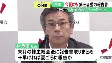 浜岡原発のデータ不正…中部電力の第三者委による調査結果は早ければ夏頃に報告の見通し 国の原子力規制委も調査中