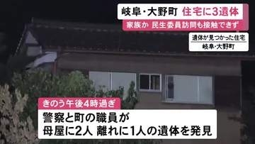 住人の家族か…無施錠の住宅に3人の遺体 いずれも腐敗や白骨化進み身元や性別等は不明 室内に荒らされた様子なし