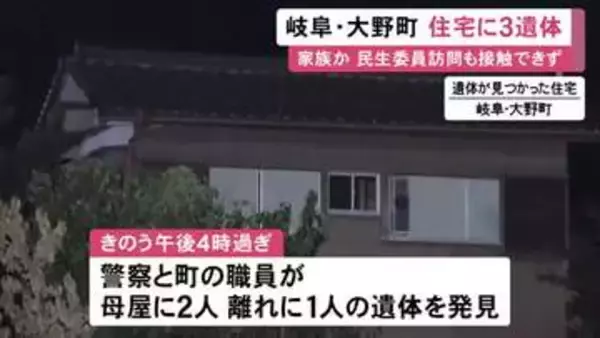住人の家族か…無施錠の住宅に3人の遺体 いずれも腐敗や白骨化進み身元や性別等は不明 室内に荒らされた様子なし