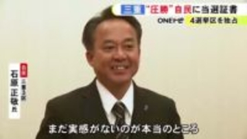 三重県で衆院選の当選証書授与 岡田克也元副総理を破った3区の石原正敬氏「まだ実感がないのが本当のところ」