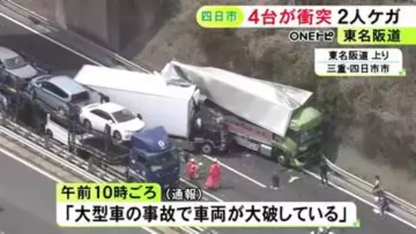 荷台部分が折り重なるように大破…東名阪道で大型トラックなど4台が絡む事故 車線規制の影響で当時は渋滞
