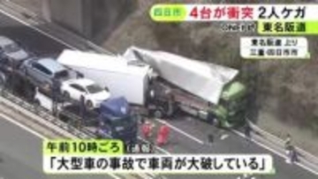 荷台部分が折り重なるように大破…東名阪道で大型トラックなど4台が絡む事故 車線規制の影響で当時は渋滞