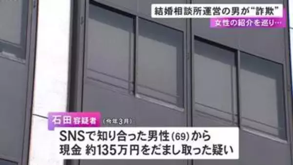 女性を紹介する費用として69歳男性から約135万円騙し取ったか 結婚相談所等を運営する40歳社長を逮捕