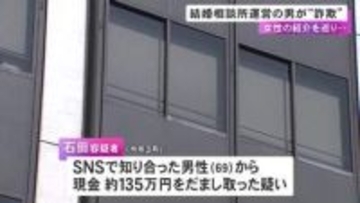 女性を紹介する費用として69歳男性から約135万円騙し取ったか 結婚相談所等を運営する40歳社長を逮捕
