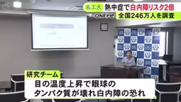 体だけでなく「目も冷やして」熱中症の経験者は“白内障リスク”が約2倍に 名古屋工業大等の研究で判明