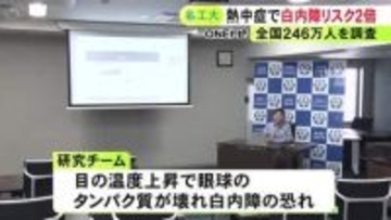 体だけでなく「目も冷やして」熱中症の経験者は“白内障リスク”が約2倍に 名古屋工業大等の研究で判明