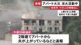 「2階の一室が火元か…岐阜市の2階建てアパートで火事 これまでにケガ人や逃げ遅れの情報なし 消火活動続く」の画像1
