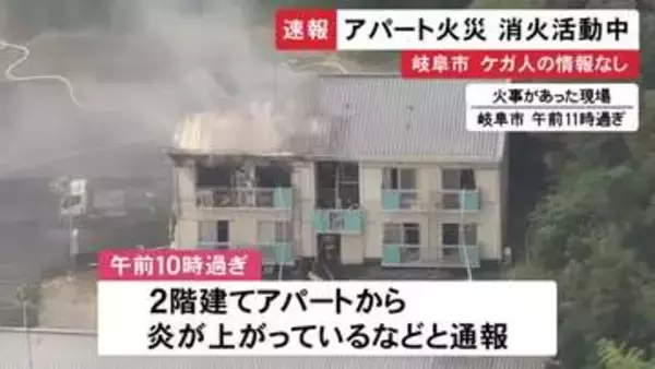 2階の一室が火元か…岐阜市の2階建てアパートで火事 これまでにケガ人や逃げ遅れの情報なし 消火活動続く