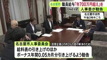 民間企業との3％程の差解消へ…名古屋市職員の年間給与『700万円超え』を人事委が勧告 広沢市長は検討進める方針