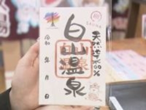 “御朱印”からどんどん進化…サウナやスーパー銭湯など巡ってもらえる『湯朱印』観光の起爆剤としても期待