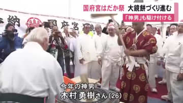 重さ4トン 高さ2m超…『国府宮はだか祭』を前に神社へ奉納される大鏡餅の餅つき 今年の“神男”も杵を振る
