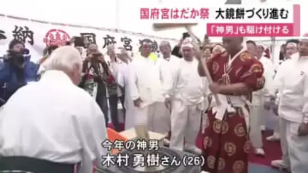 重さ4トン 高さ2m超…『国府宮はだか祭』を前に神社へ奉納される大鏡餅の餅つき 今年の“神男”も杵を振る