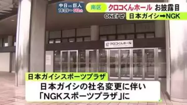 「社名変更に伴い“企業キャラ名”へ…4月から日本ガイシホールが『クロコくんホール』に 新たな看板お披露目」の画像