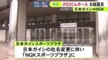 社名変更に伴い“企業キャラ名”へ…4月から日本ガイシホールが『クロコくんホール』に 新たな看板お披露目