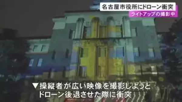 飛行計画未提出か…アジア大会にあわせライトアップ中の名古屋市役所で撮影用ドローンが建物に衝突 航空法違反の疑いも
