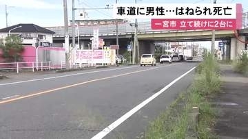 車道の真ん中でうつ伏せに…未明の路上に倒れていた85歳男性が車2台にはねられ死亡 濡れた路面に光反射し見えづらく
