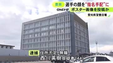 プロサッカー選手の顔を“指名手配犯のポスター”に 画像をSNSに複数回投稿した疑いで44歳無職の男を逮捕