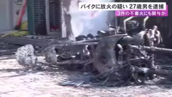 住宅でバイクのカバーに火をつけてカーポートなど燃やした疑い 27歳男を逮捕 当日他にも不審火3件あり関連捜査