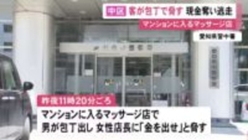 会計後に突然包丁を…マッサージ店で客の男が女性店長に「金を出せ」現金とスタッフのネックレス奪って逃走
