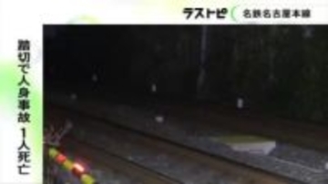 亡くなったのは男性と確認…踏切で人が列車にはねられ死亡 乗員と乗客約70人にケガなし 一時運転見合わせに