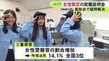 「女性警察官目指す人の増加図る…三重県警が女子学生などに限定した就職説明会開催 高校生や大学生らが参加」の画像1