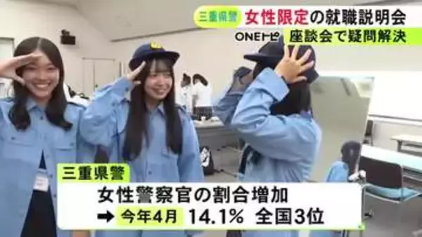 女性警察官目指す人の増加図る…三重県警が女子学生などに限定した就職説明会開催 高校生や大学生らが参加