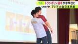 「アジア大会トランポリン男子の日本代表選手らが中学生に特別授業 夢や目標に向かって挑戦する大切さ伝える」の画像1