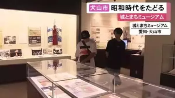 観光都市になった経緯も紹介…愛知県犬山市「城とまちミュージアム」で昭和時代の犬山を振り返る企画展 9/7まで