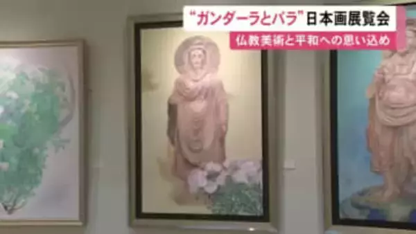 ガンダーラ美術とバラをテーマにした日本画の展覧会 福田千恵さんが手がけた28点を展示 愛知県岡崎市