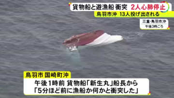 アジ釣りに出ていたか…13人乗った遊漁船が貨物船と衝突し船体が真っ二つに 全員が海に投げ出され2人が心肺停止