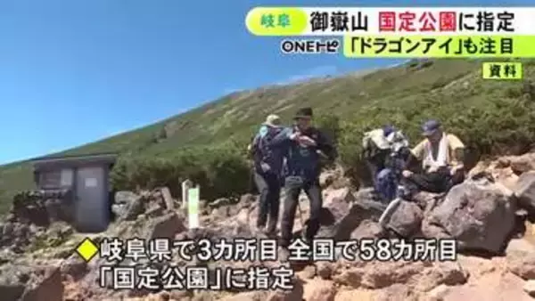 火山特有の地形など評価…岐阜と長野にまたがる『御嶽山』を国定公園に指定 岐阜県で3カ所目 全国では58カ所目