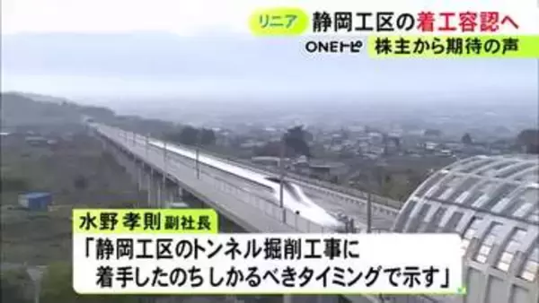 株主から期待の声…リニア静岡工区の着工を容認へ 開業時期についてJR東海「しかるべきタイミングで示す」