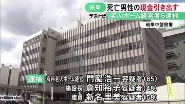 「不自然な出金」と警察に情報…老人ホームで死亡した入居者のキャッシュカードで750万円引き出しか 施設経営者ら3人逮捕