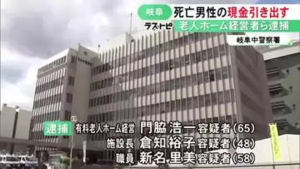 「不自然な出金」と警察に情報…老人ホームで死亡した入居者のキャッシュカードで750万円引き出しか 施設経営者ら3人逮捕