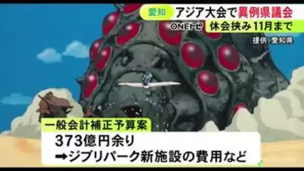 アジア大会の影響で異例日程…補正予算案等を審議する愛知県議会開会 ジブリパークの“ナウシカ”新施設関連費用も