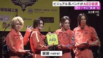 「盛り上がって急に心臓が…って事があるかも」ビジュアル系バンドがライブハウスにAED設置 ステージ上で観客を前に実演も