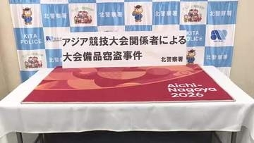 アジア大会の会場から屋内用の出入口マット盗んだか 外国籍のスタッフの女を逮捕 セレモニーの会場設営を担当