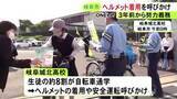 「3年前から努力義務に…高校で警察官らが自転車通学の生徒にヘルメット着用を呼びかけ」の画像1