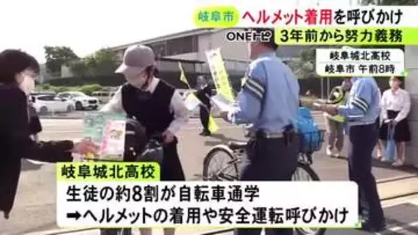 3年前から努力義務に…高校で警察官らが自転車通学の生徒にヘルメット着用を呼びかけ
