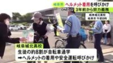 3年前から努力義務に…高校で警察官らが自転車通学の生徒にヘルメット着用を呼びかけ