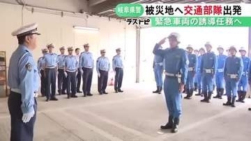 緊急車両の交通誘導等に…熊本地震の被災地へ岐阜県警の広域緊急援助隊が出発 25人が24時間体制で活動予定