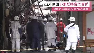 入口付近の建物が火元か…伊勢市の明倫商店街で59棟が焼けた火災から1週間 未だ出火原因の特定には至らず